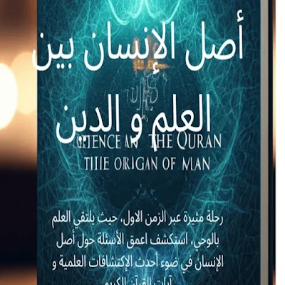 كتاب أصل الإنسان بين العلم و الدين